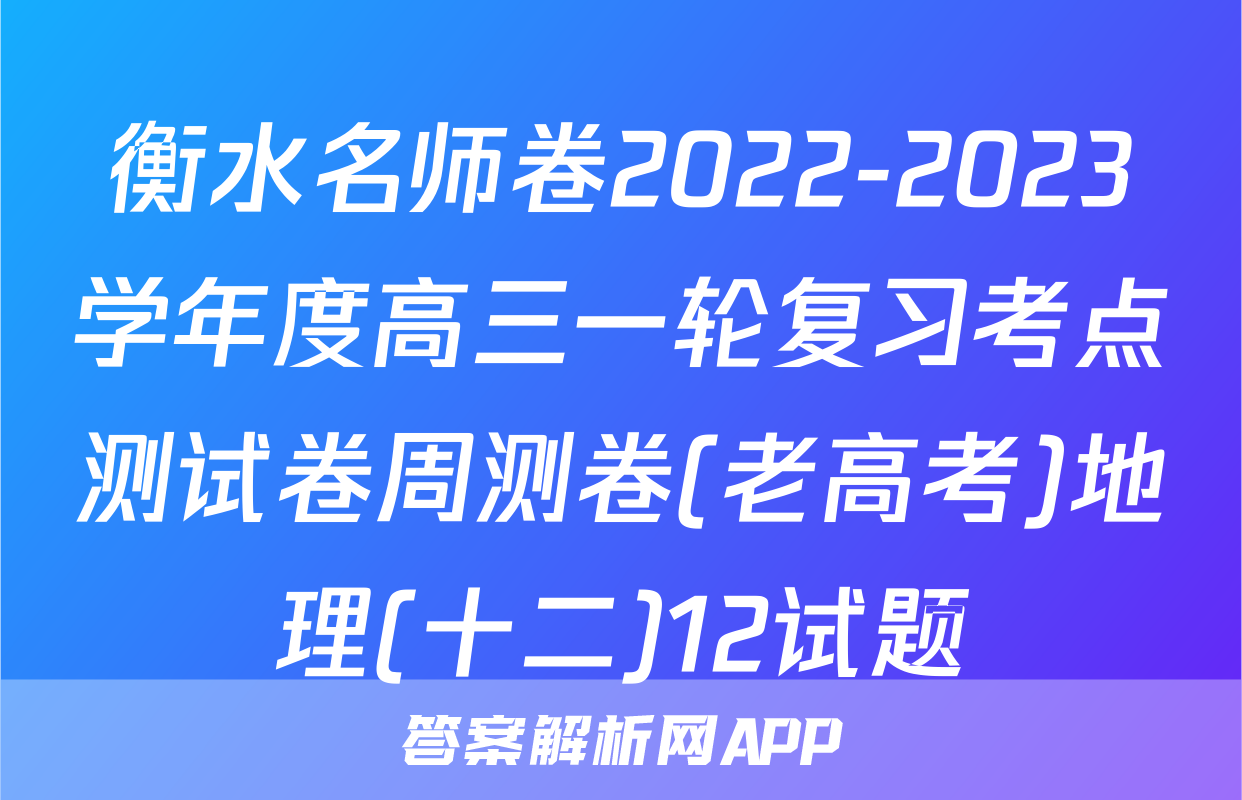 衡水名师卷2022-2023学年度高三一轮复习考点测试卷周测卷(老高考)地理(十二)12试题