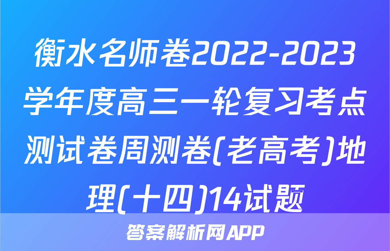 衡水名师卷2022-2023学年度高三一轮复习考点测试卷周测卷(老高考)地理(十四)14试题