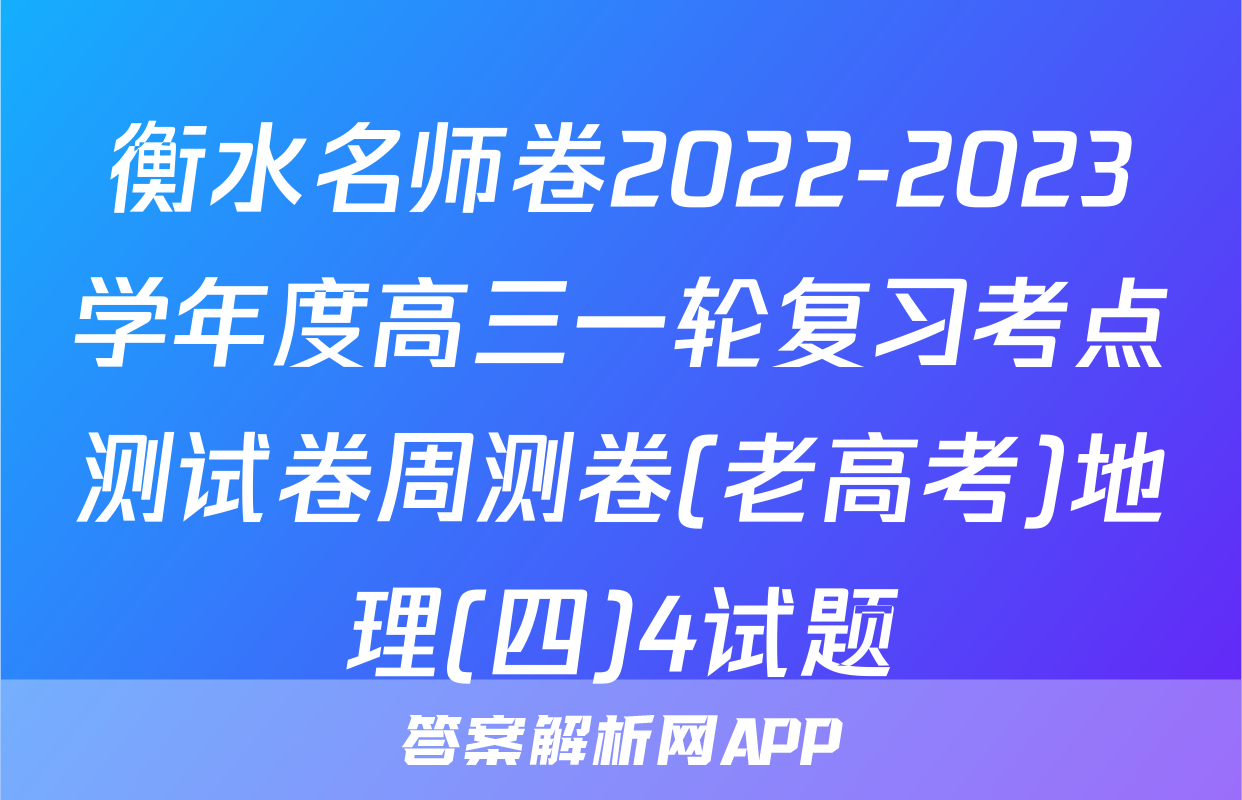 衡水名师卷2022-2023学年度高三一轮复习考点测试卷周测卷(老高考)地理(四)4试题
