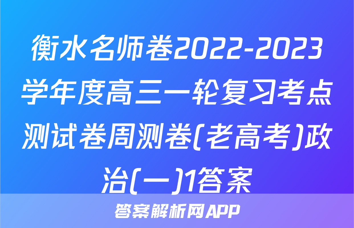 衡水名师卷2022-2023学年度高三一轮复习考点测试卷周测卷(老高考)政治(一)1答案