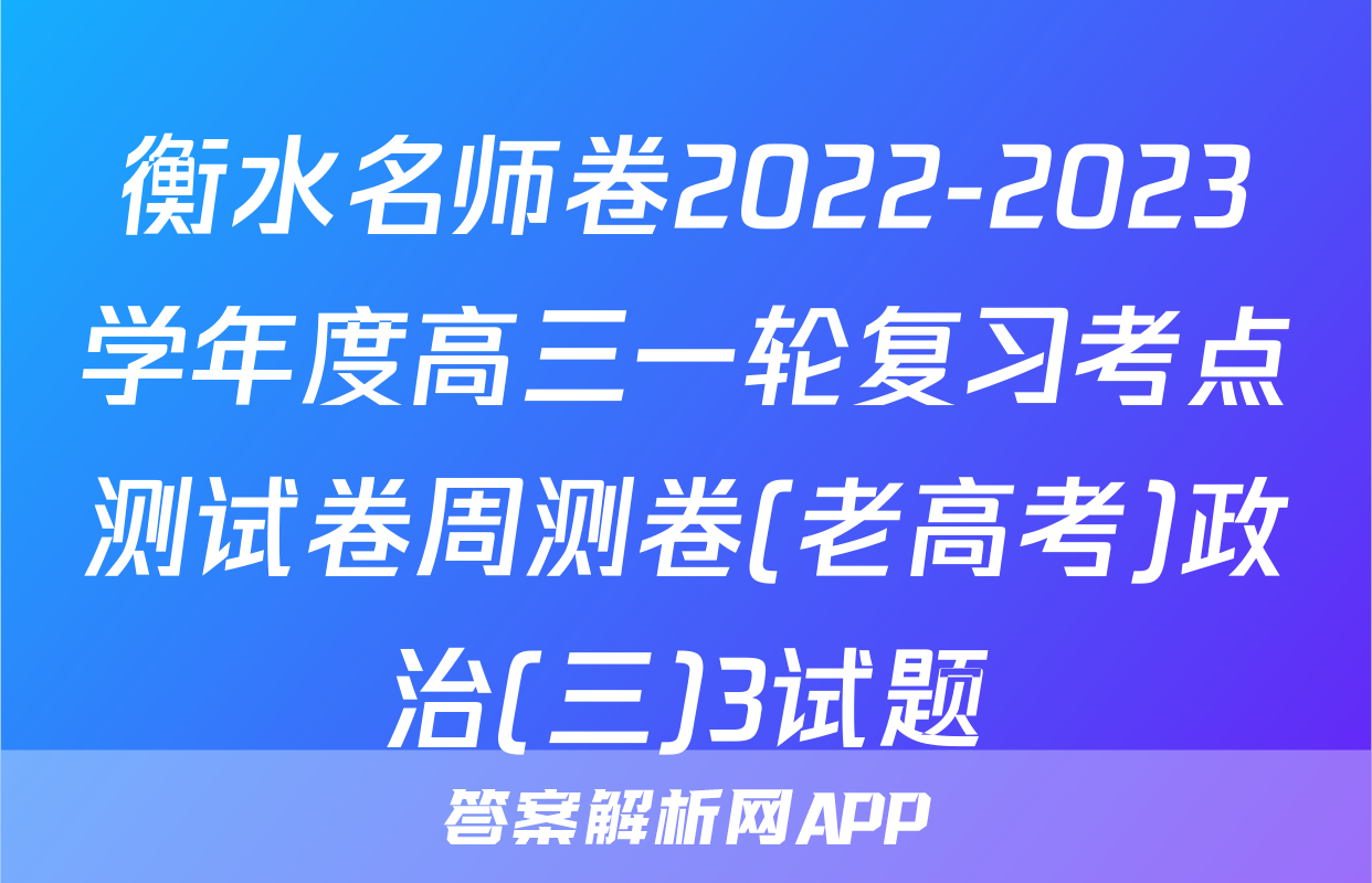 衡水名师卷2022-2023学年度高三一轮复习考点测试卷周测卷(老高考)政治(三)3试题
