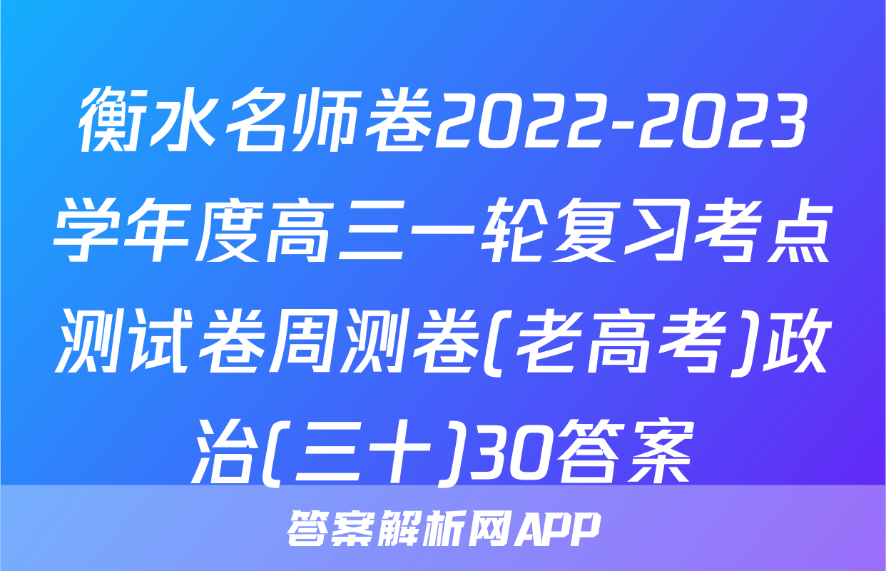 衡水名师卷2022-2023学年度高三一轮复习考点测试卷周测卷(老高考)政治(三十)30答案