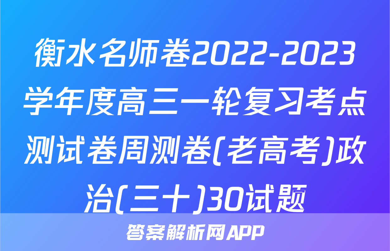 衡水名师卷2022-2023学年度高三一轮复习考点测试卷周测卷(老高考)政治(三十)30试题