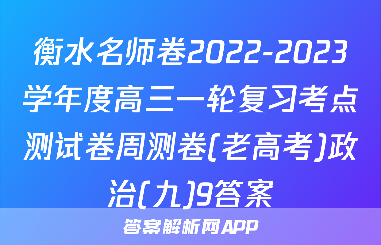 衡水名师卷2022-2023学年度高三一轮复习考点测试卷周测卷(老高考)政治(九)9答案