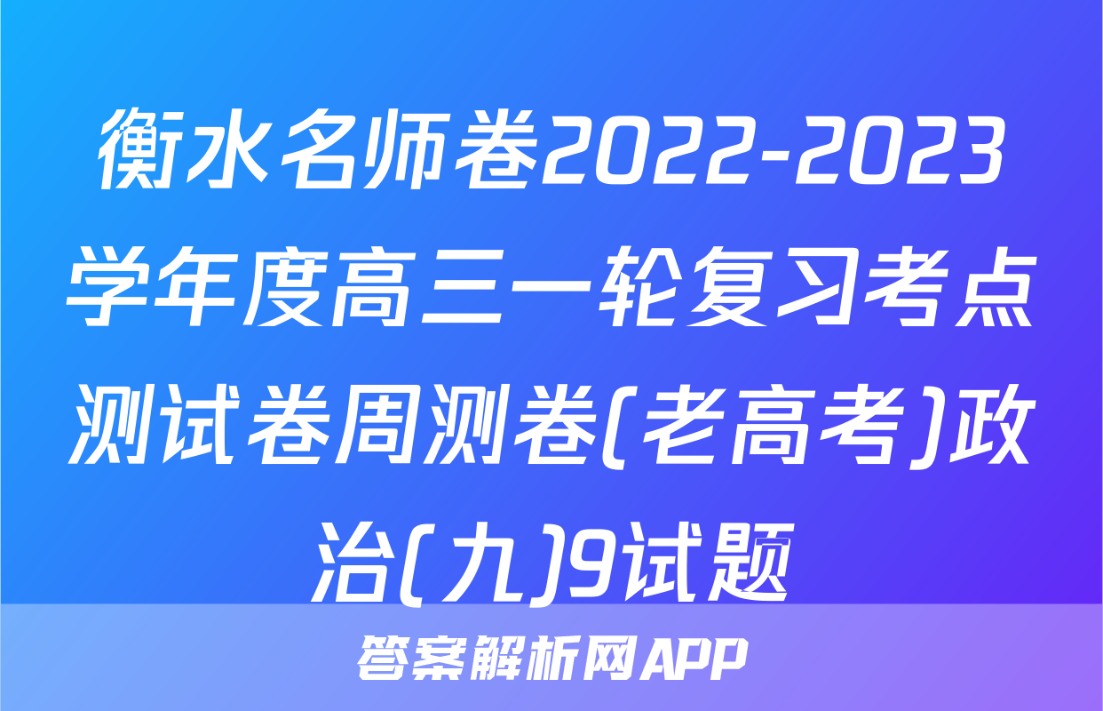衡水名师卷2022-2023学年度高三一轮复习考点测试卷周测卷(老高考)政治(九)9试题