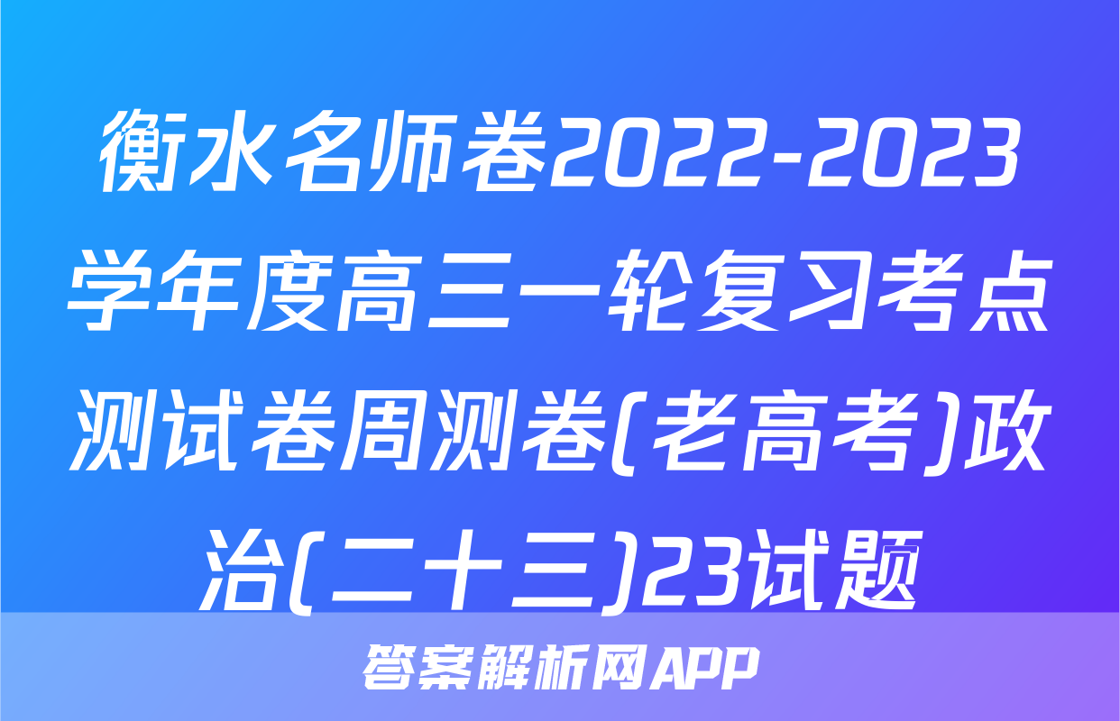 衡水名师卷2022-2023学年度高三一轮复习考点测试卷周测卷(老高考)政治(二十三)23试题