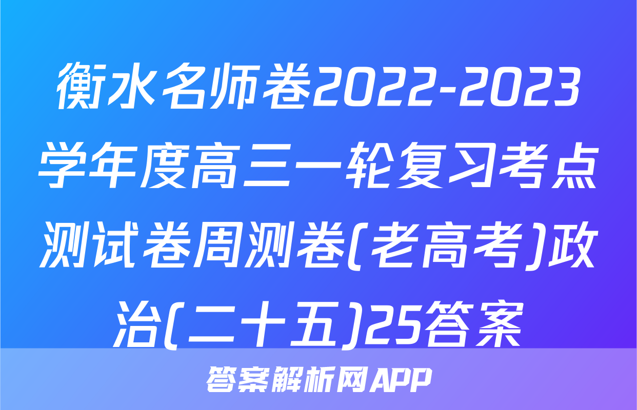 衡水名师卷2022-2023学年度高三一轮复习考点测试卷周测卷(老高考)政治(二十五)25答案