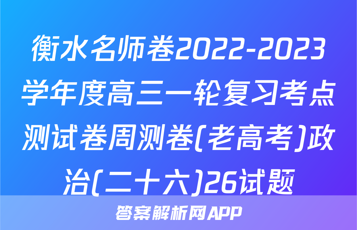 衡水名师卷2022-2023学年度高三一轮复习考点测试卷周测卷(老高考)政治(二十六)26试题