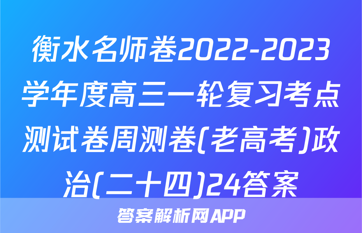 衡水名师卷2022-2023学年度高三一轮复习考点测试卷周测卷(老高考)政治(二十四)24答案