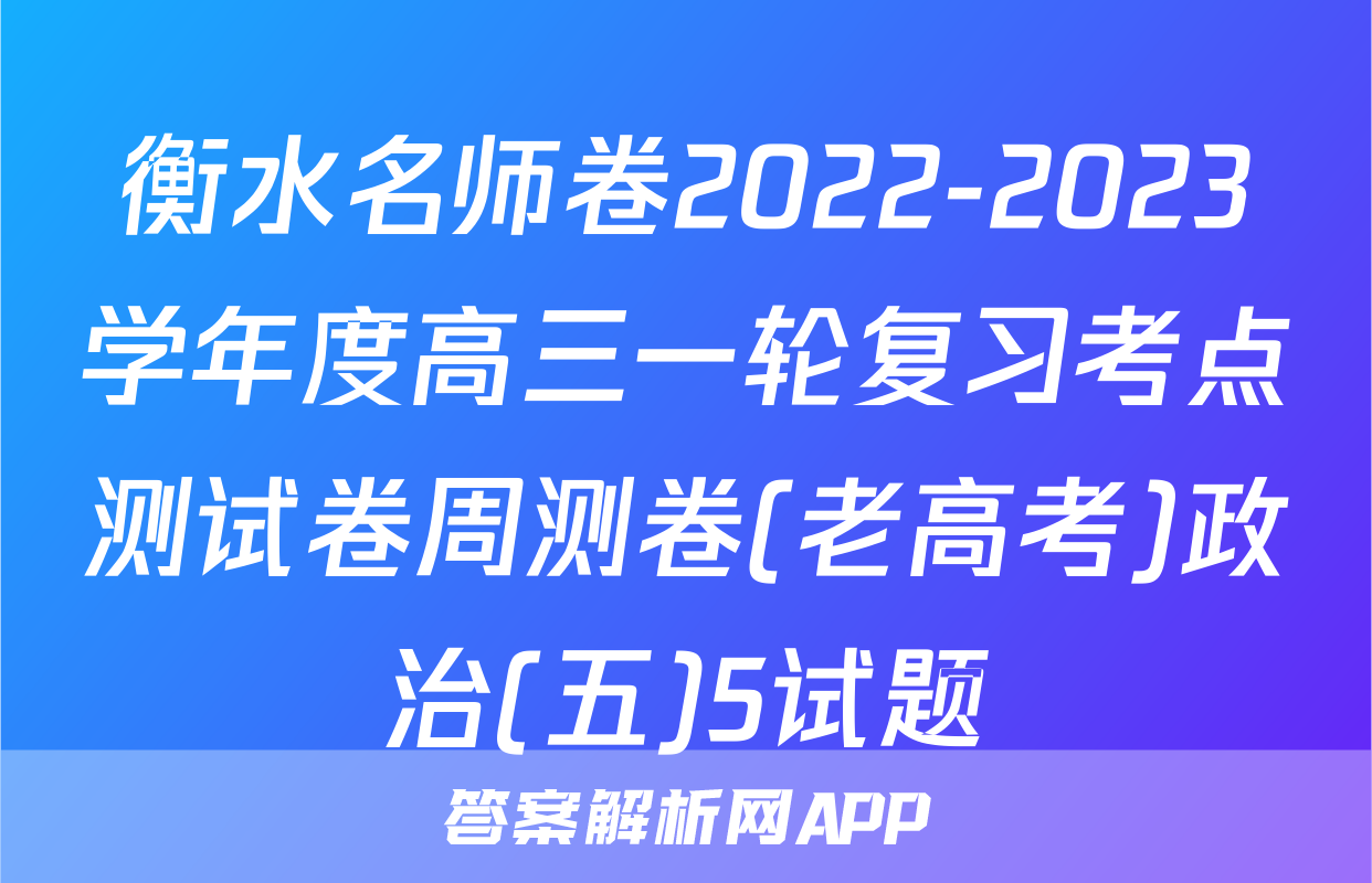衡水名师卷2022-2023学年度高三一轮复习考点测试卷周测卷(老高考)政治(五)5试题