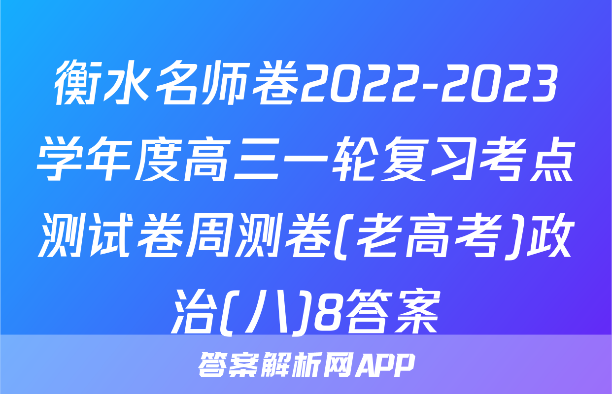衡水名师卷2022-2023学年度高三一轮复习考点测试卷周测卷(老高考)政治(八)8答案