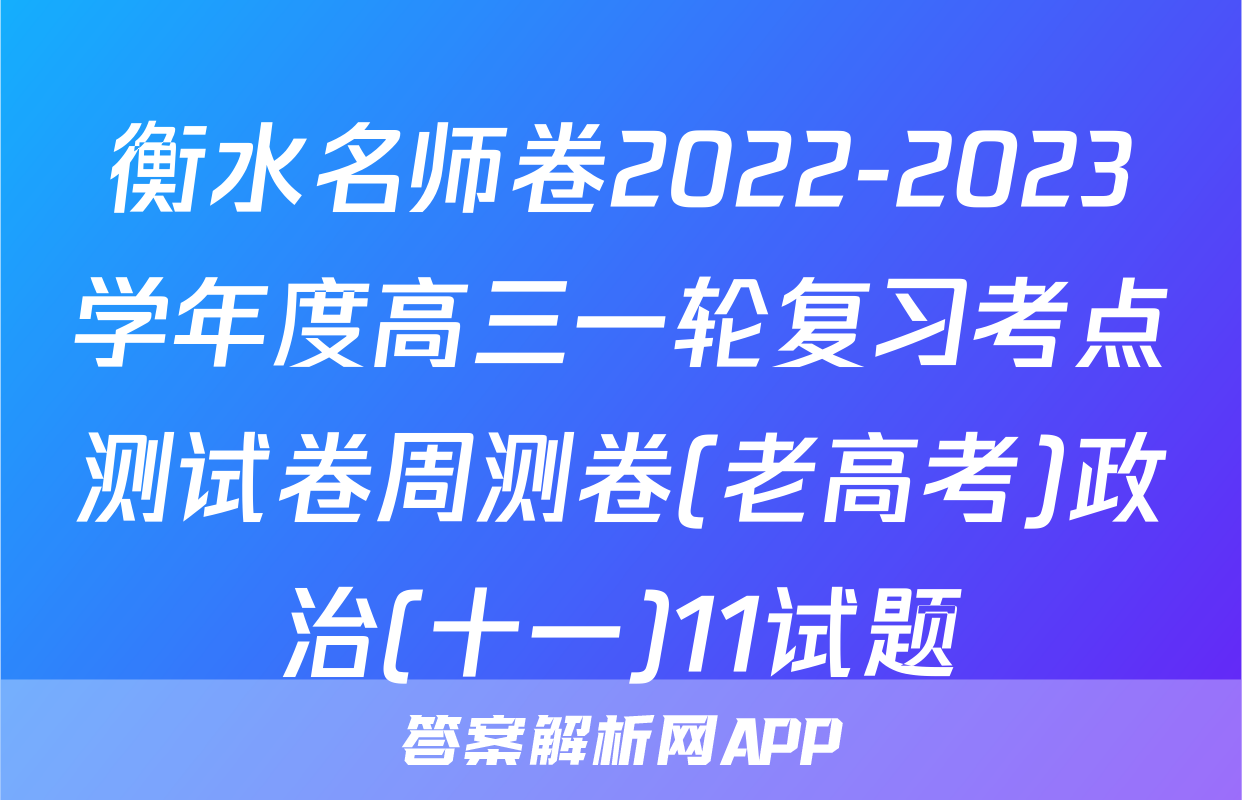 衡水名师卷2022-2023学年度高三一轮复习考点测试卷周测卷(老高考)政治(十一)11试题