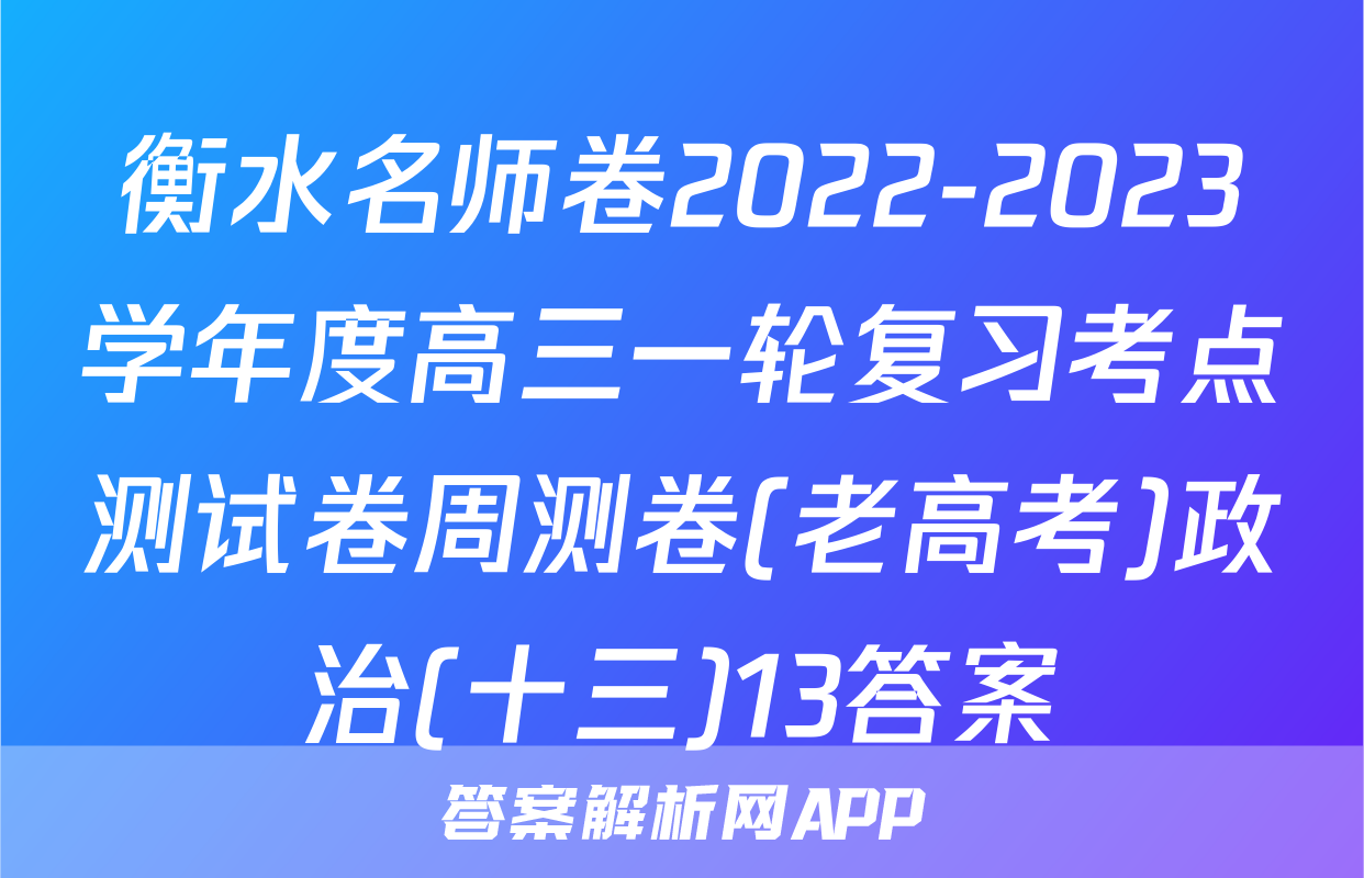 衡水名师卷2022-2023学年度高三一轮复习考点测试卷周测卷(老高考)政治(十三)13答案