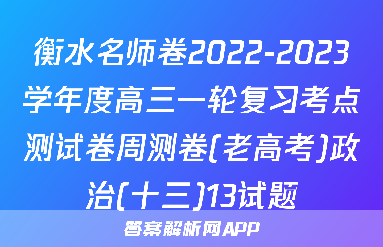 衡水名师卷2022-2023学年度高三一轮复习考点测试卷周测卷(老高考)政治(十三)13试题