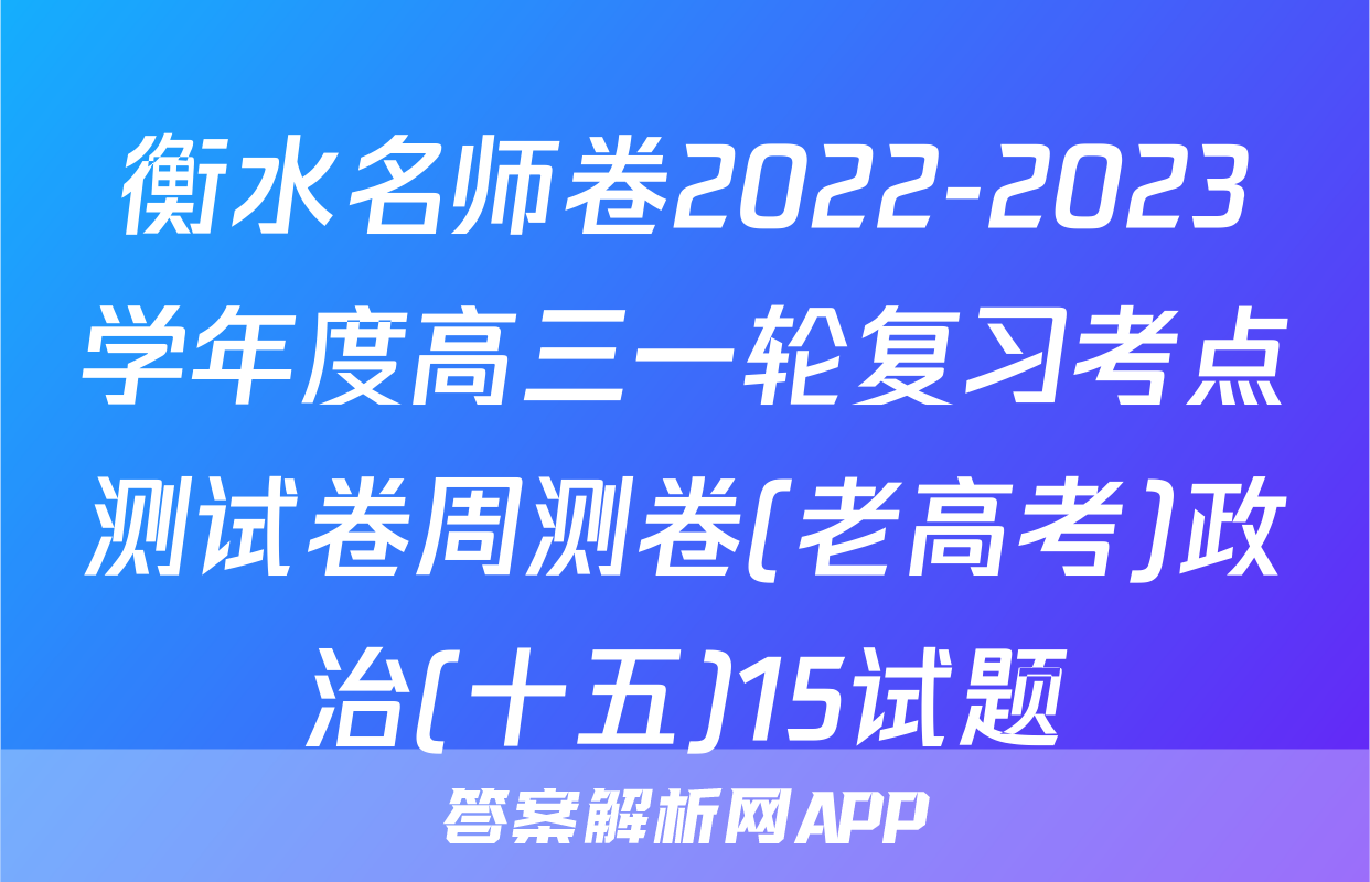 衡水名师卷2022-2023学年度高三一轮复习考点测试卷周测卷(老高考)政治(十五)15试题