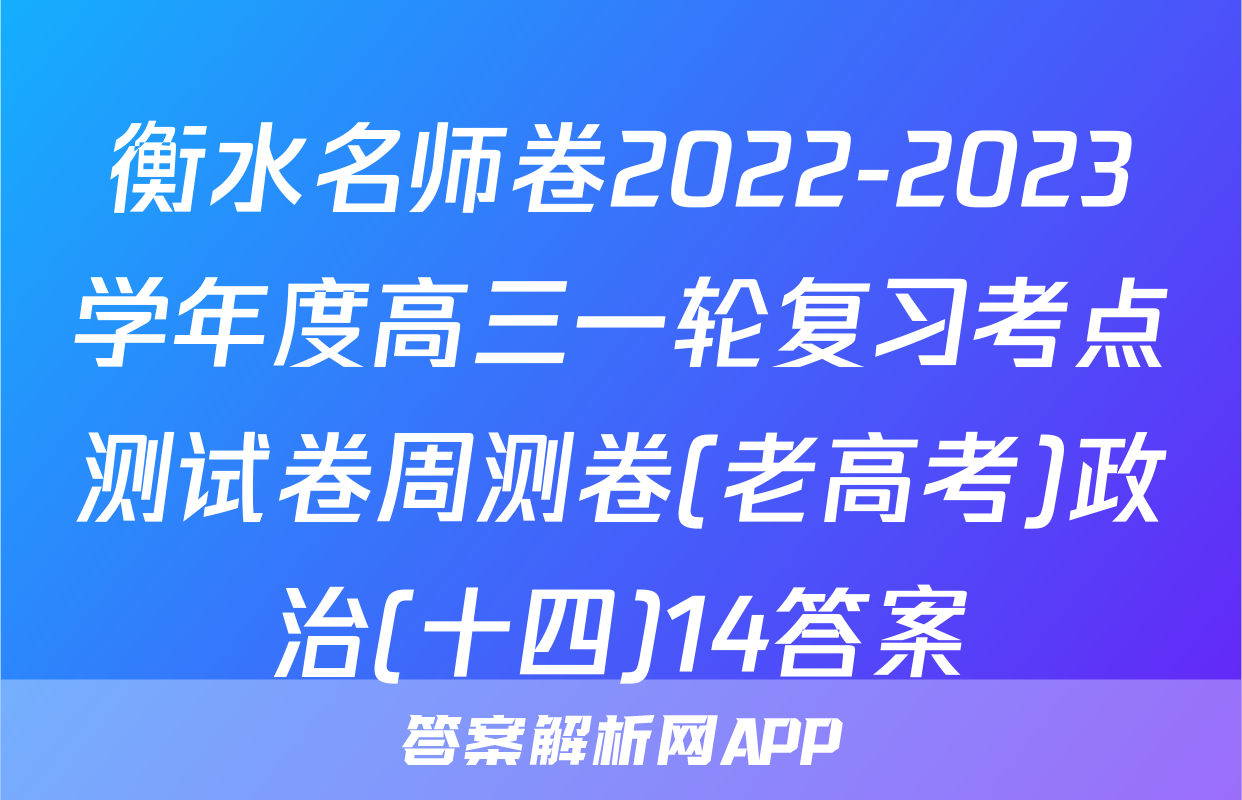 衡水名师卷2022-2023学年度高三一轮复习考点测试卷周测卷(老高考)政治(十四)14答案