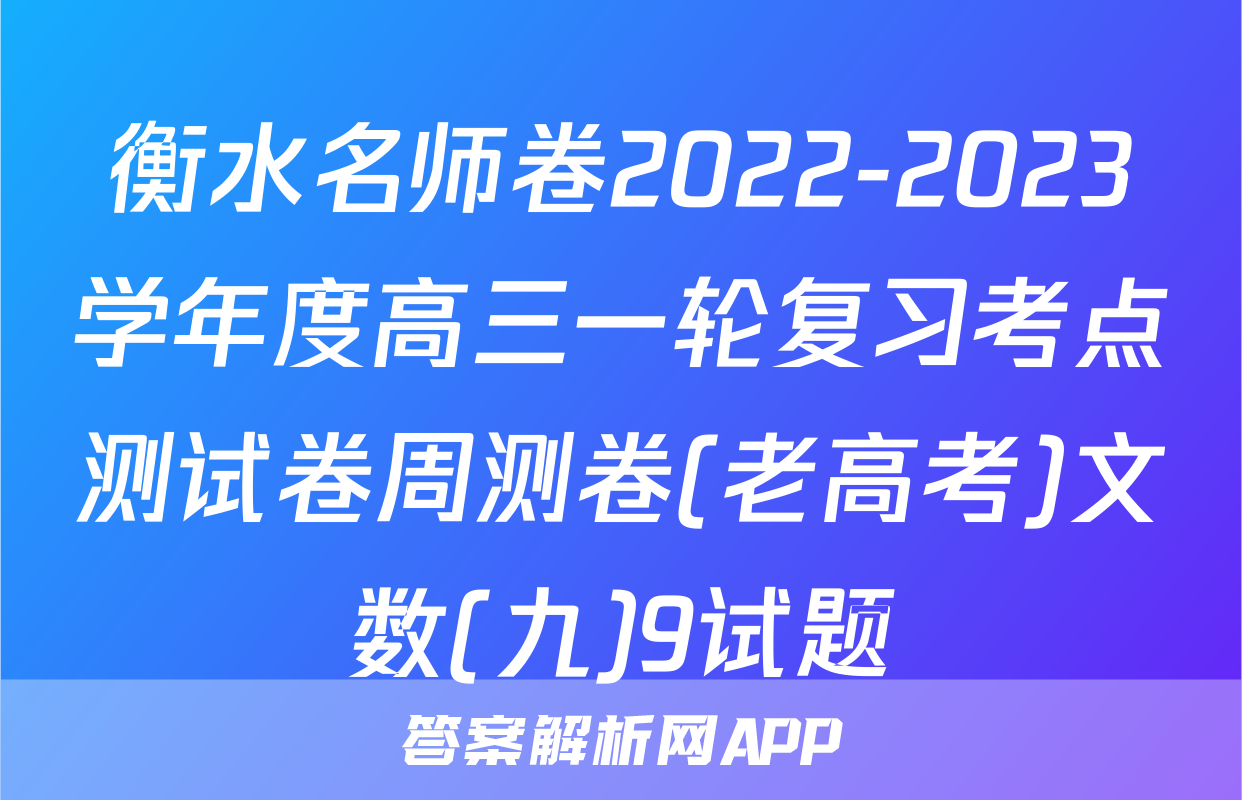 衡水名师卷2022-2023学年度高三一轮复习考点测试卷周测卷(老高考)文数(九)9试题