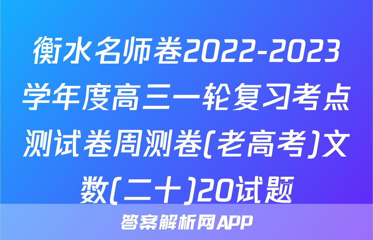 衡水名师卷2022-2023学年度高三一轮复习考点测试卷周测卷(老高考)文数(二十)20试题