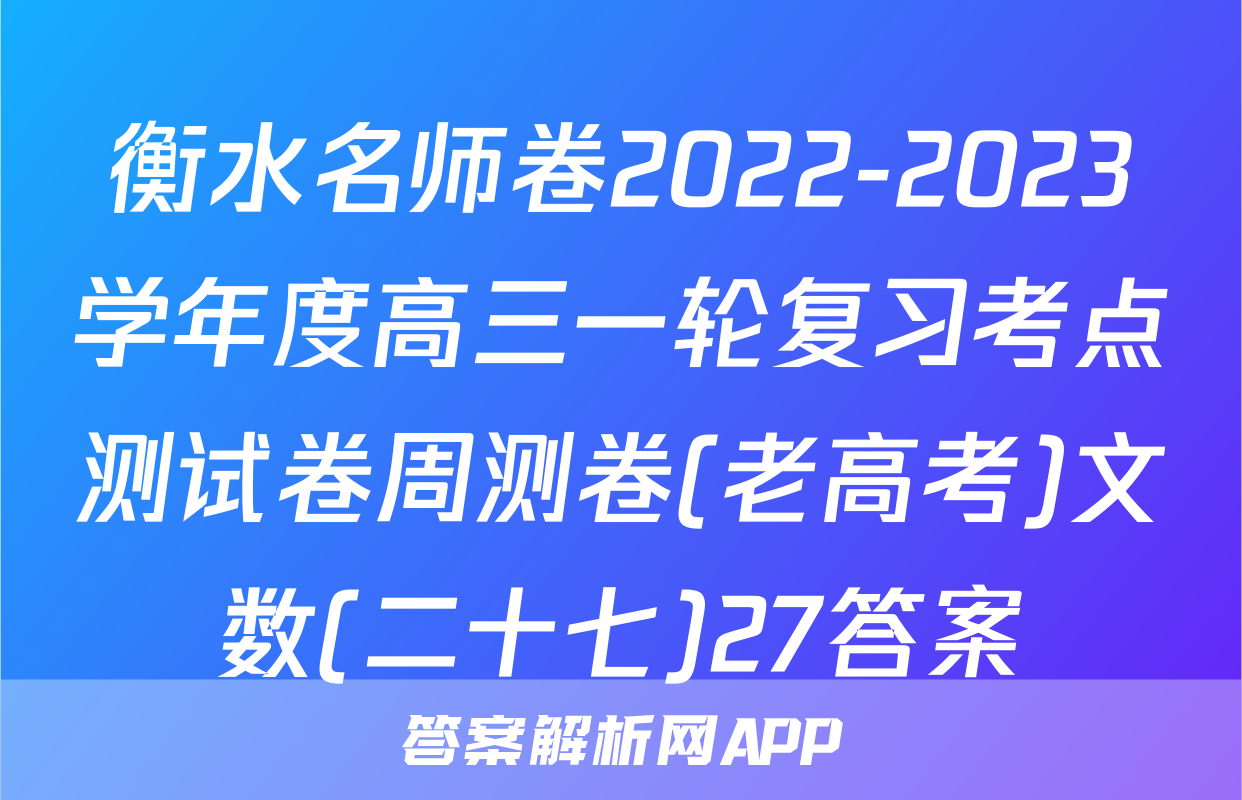衡水名师卷2022-2023学年度高三一轮复习考点测试卷周测卷(老高考)文数(二十七)27答案