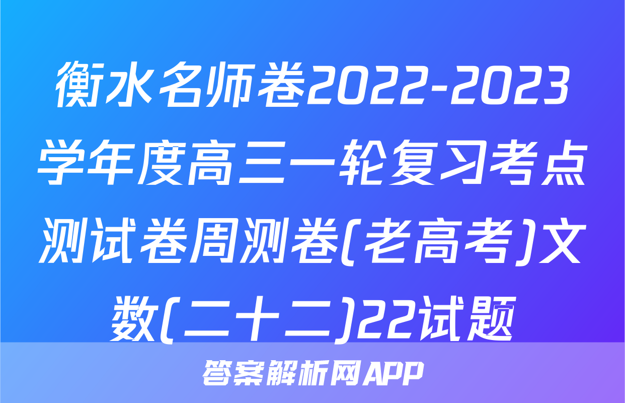衡水名师卷2022-2023学年度高三一轮复习考点测试卷周测卷(老高考)文数(二十二)22试题