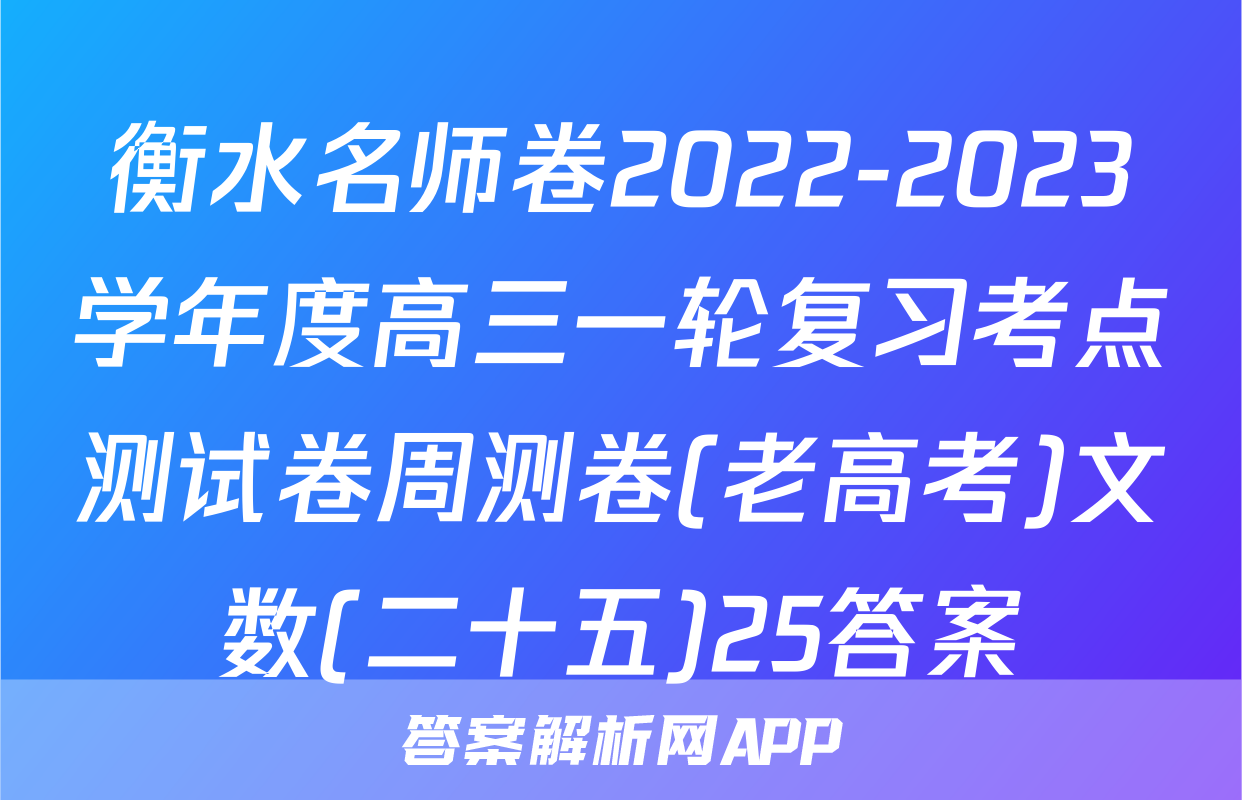 衡水名师卷2022-2023学年度高三一轮复习考点测试卷周测卷(老高考)文数(二十五)25答案