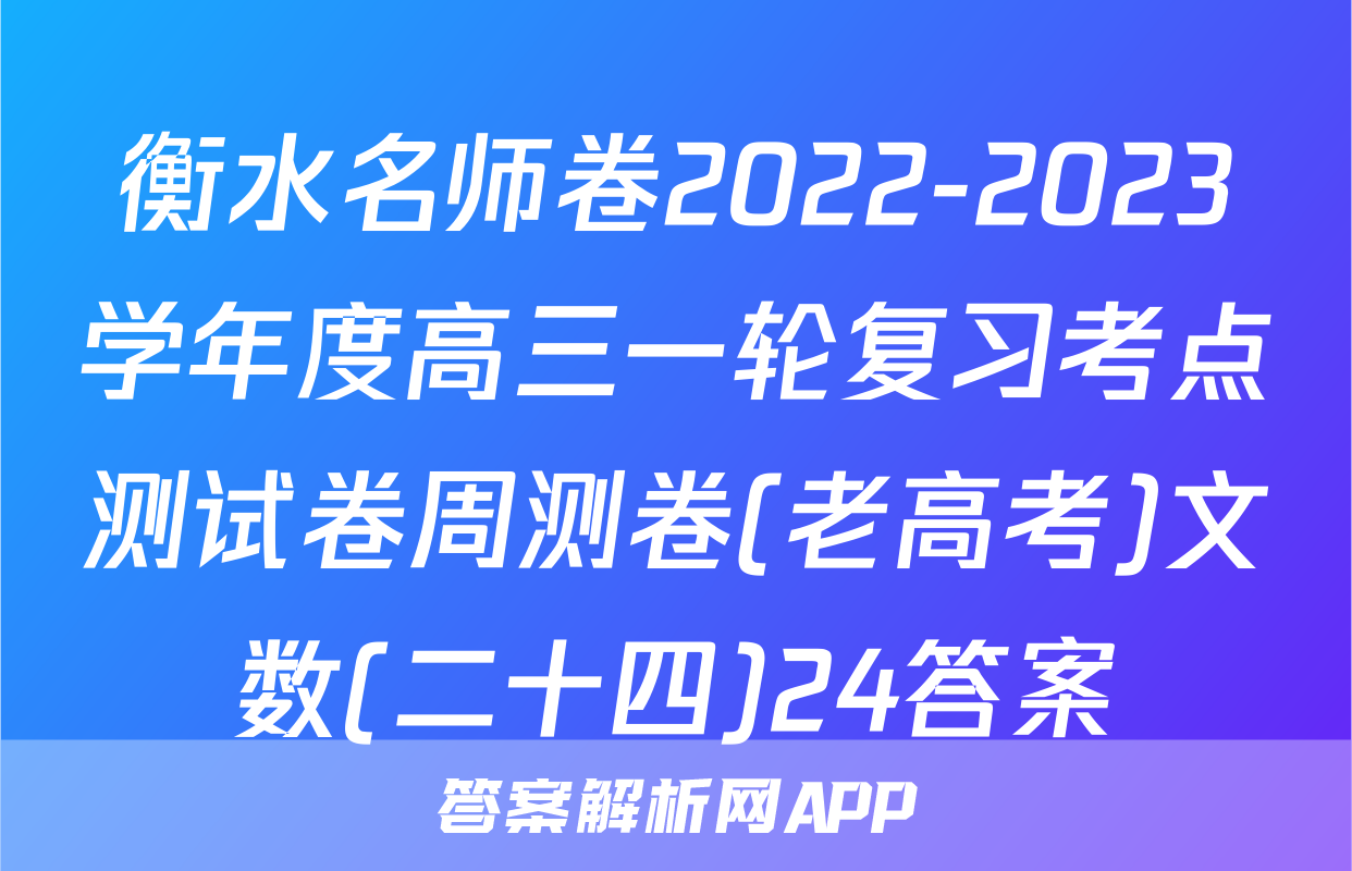 衡水名师卷2022-2023学年度高三一轮复习考点测试卷周测卷(老高考)文数(二十四)24答案