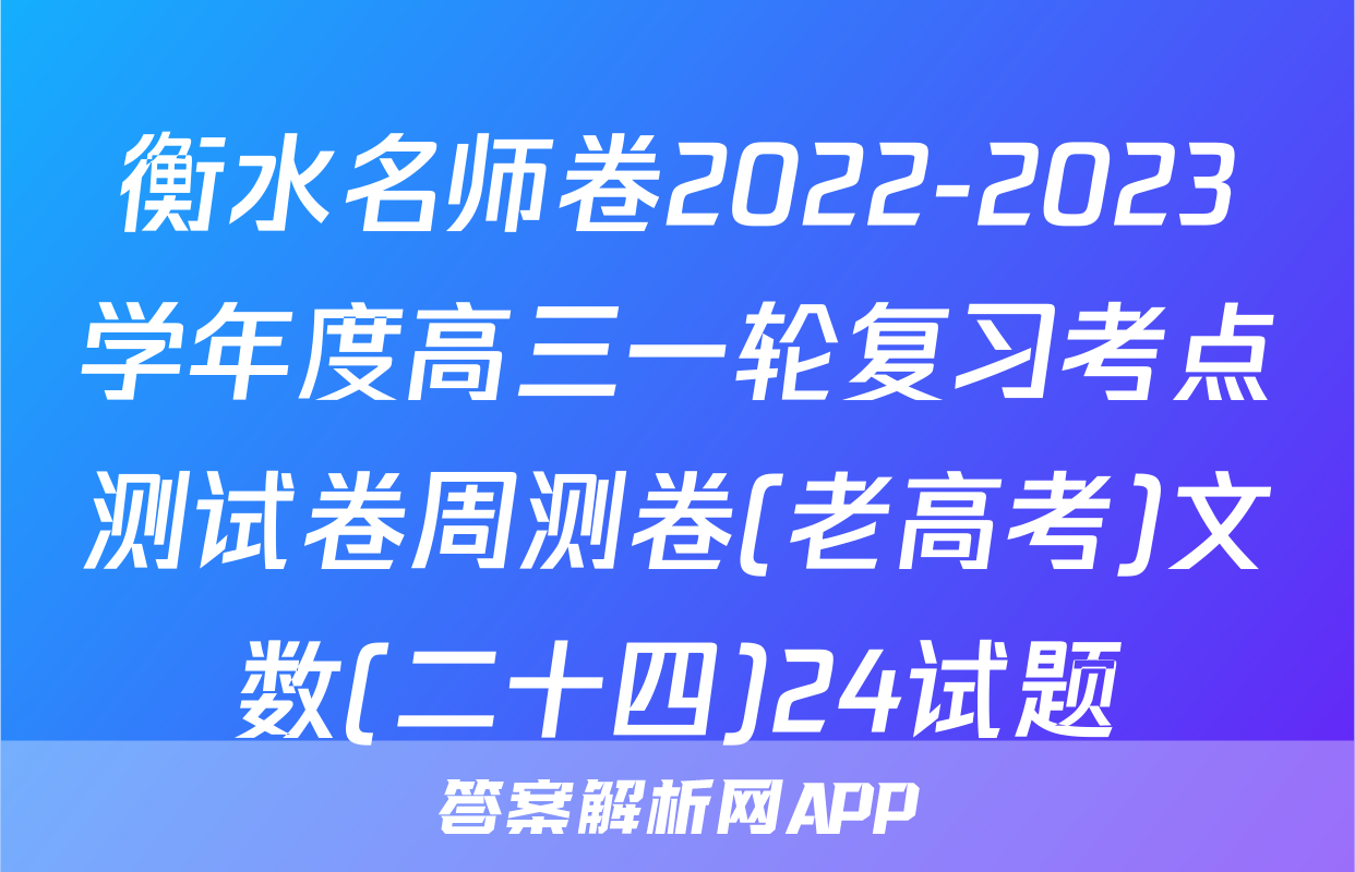 衡水名师卷2022-2023学年度高三一轮复习考点测试卷周测卷(老高考)文数(二十四)24试题