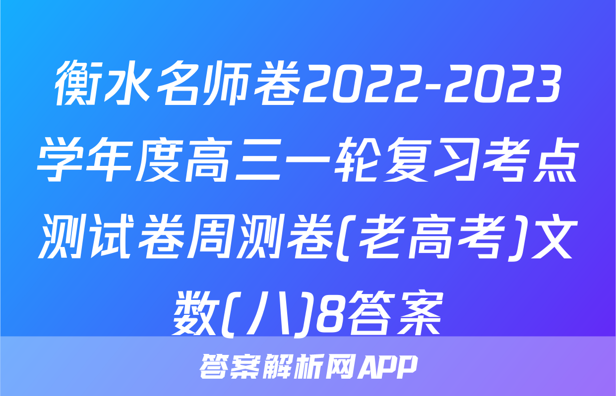 衡水名师卷2022-2023学年度高三一轮复习考点测试卷周测卷(老高考)文数(八)8答案