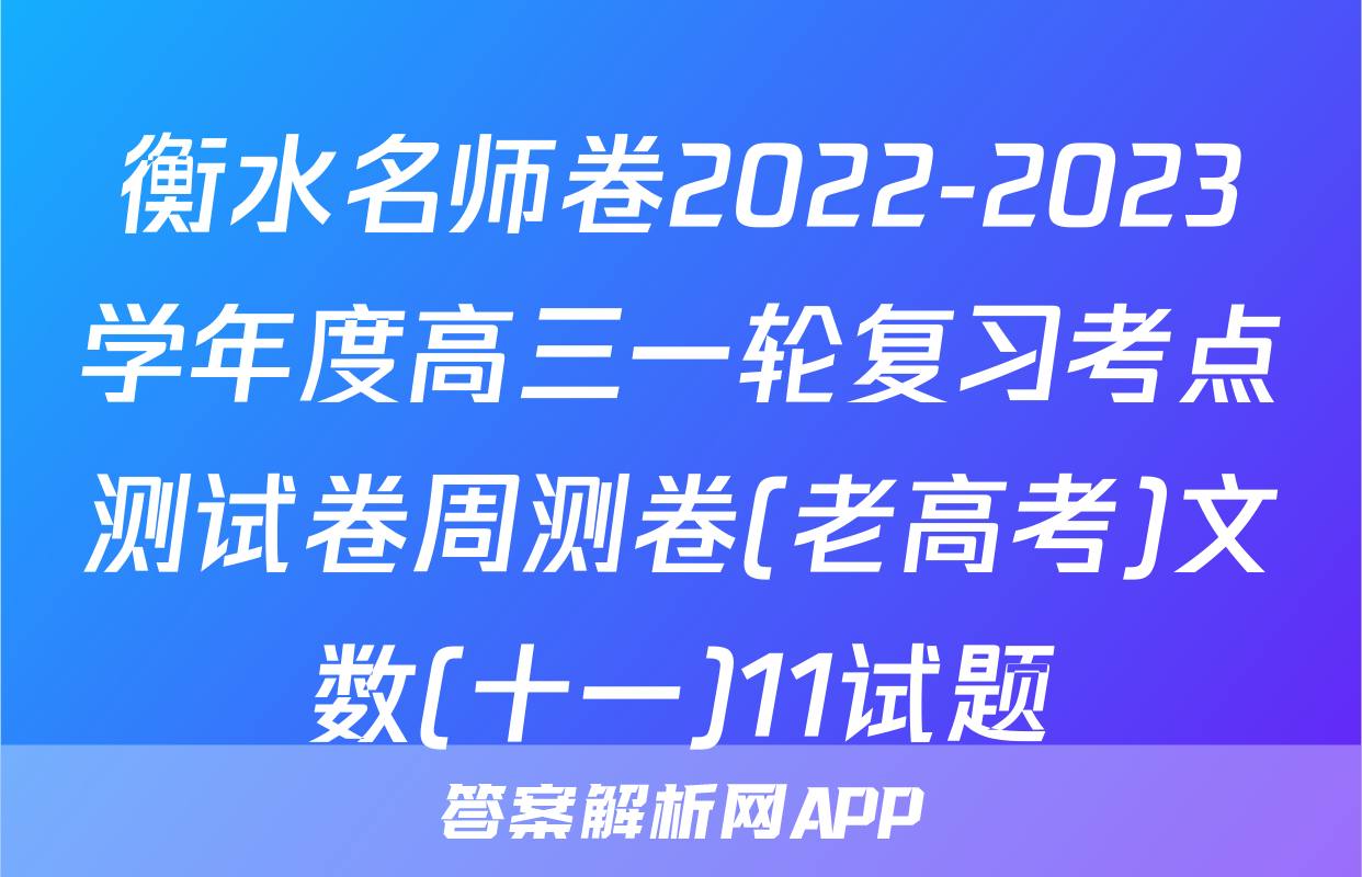 衡水名师卷2022-2023学年度高三一轮复习考点测试卷周测卷(老高考)文数(十一)11试题