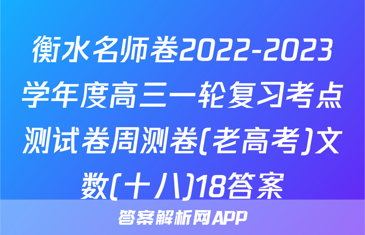 衡水名师卷2022-2023学年度高三一轮复习考点测试卷周测卷(老高考)文数(十八)18答案