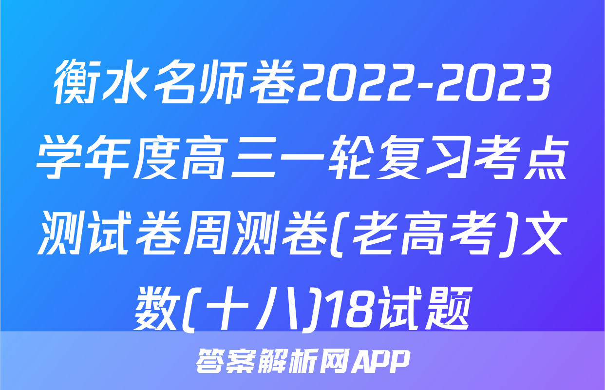 衡水名师卷2022-2023学年度高三一轮复习考点测试卷周测卷(老高考)文数(十八)18试题