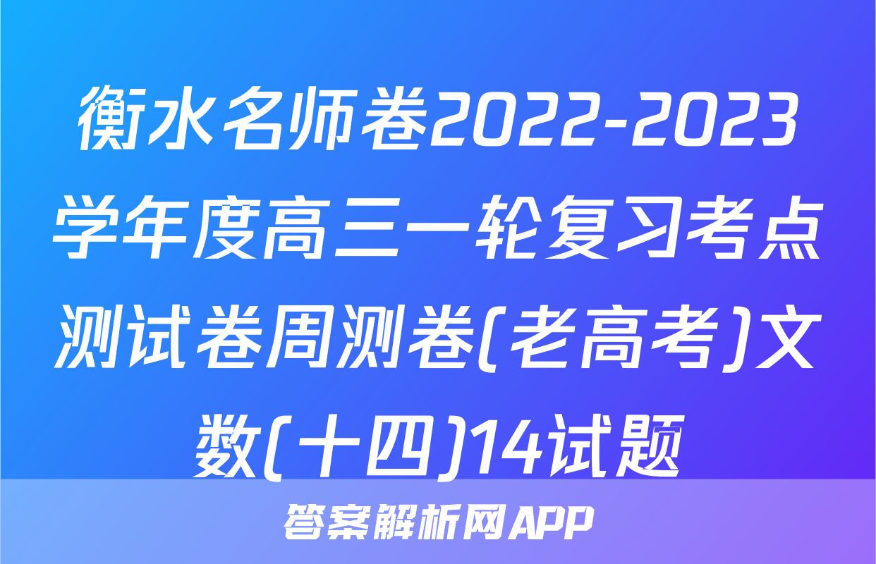衡水名师卷2022-2023学年度高三一轮复习考点测试卷周测卷(老高考)文数(十四)14试题