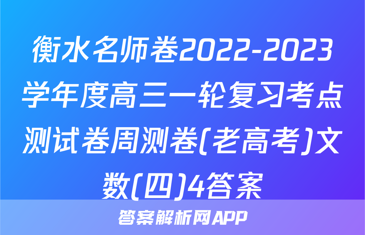 衡水名师卷2022-2023学年度高三一轮复习考点测试卷周测卷(老高考)文数(四)4答案