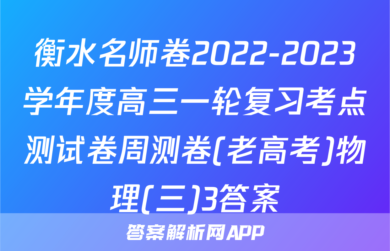 衡水名师卷2022-2023学年度高三一轮复习考点测试卷周测卷(老高考)物理(三)3答案