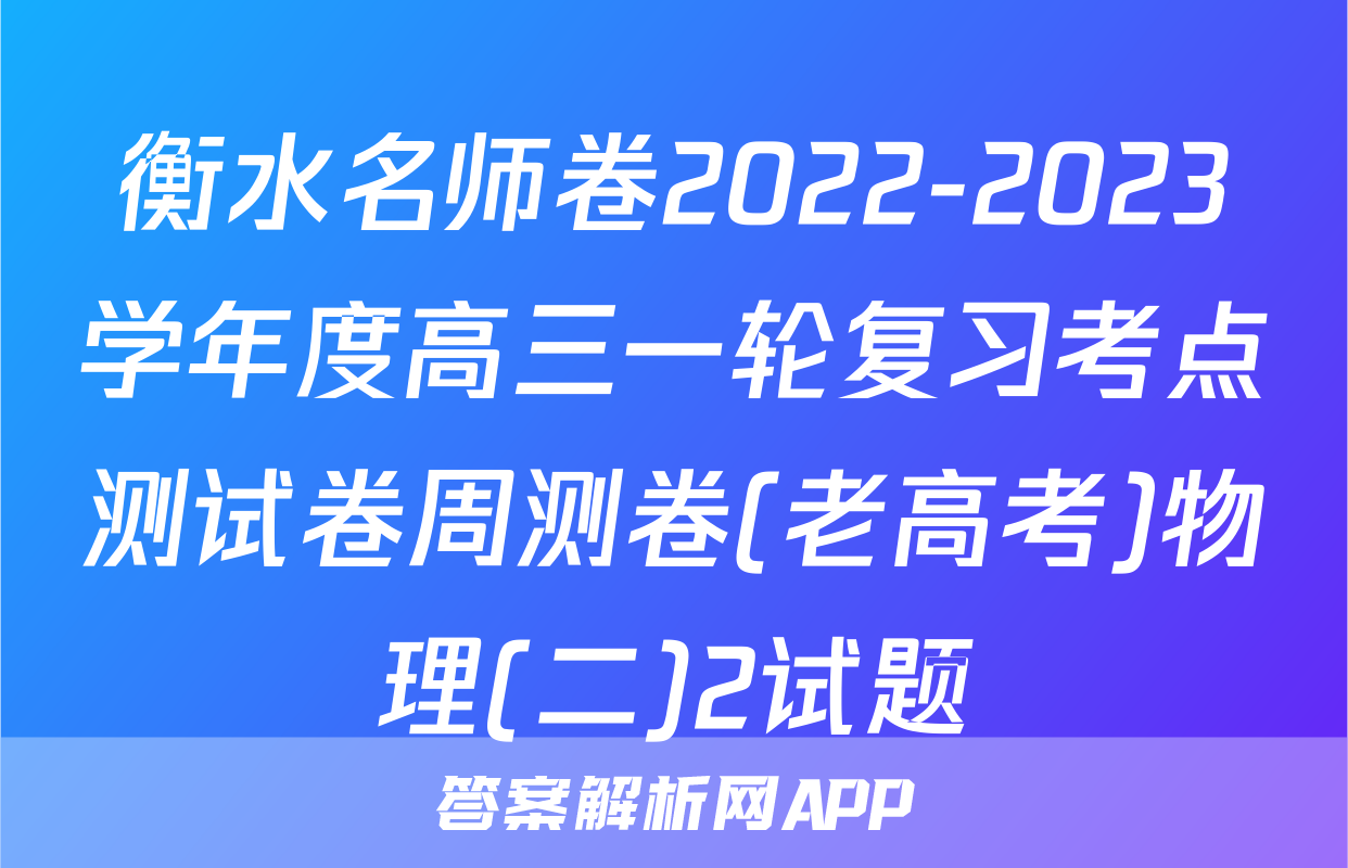 衡水名师卷2022-2023学年度高三一轮复习考点测试卷周测卷(老高考)物理(二)2试题