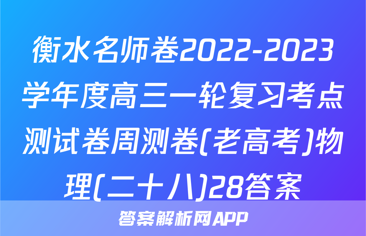 衡水名师卷2022-2023学年度高三一轮复习考点测试卷周测卷(老高考)物理(二十八)28答案