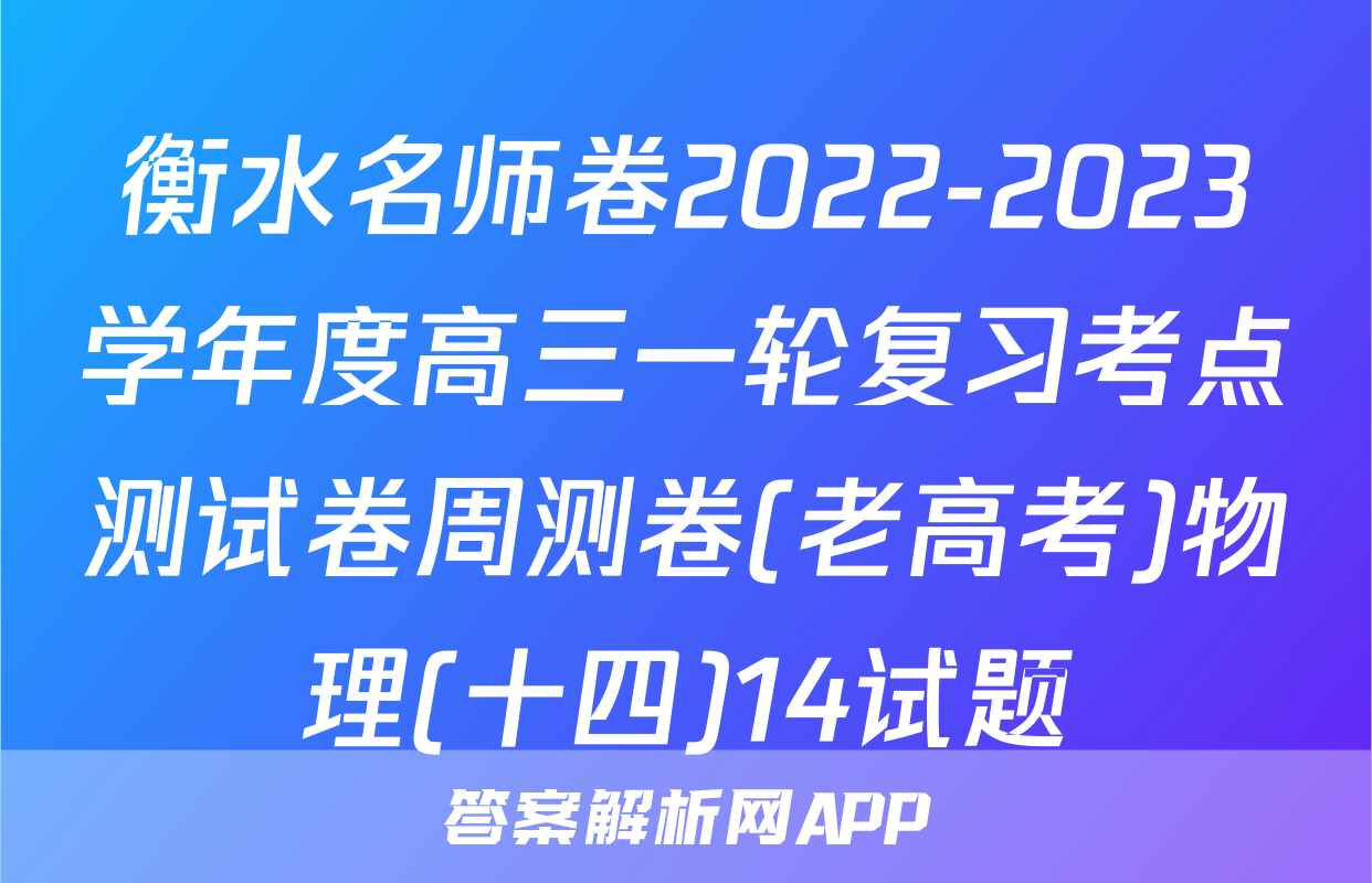 衡水名师卷2022-2023学年度高三一轮复习考点测试卷周测卷(老高考)物理(十四)14试题
