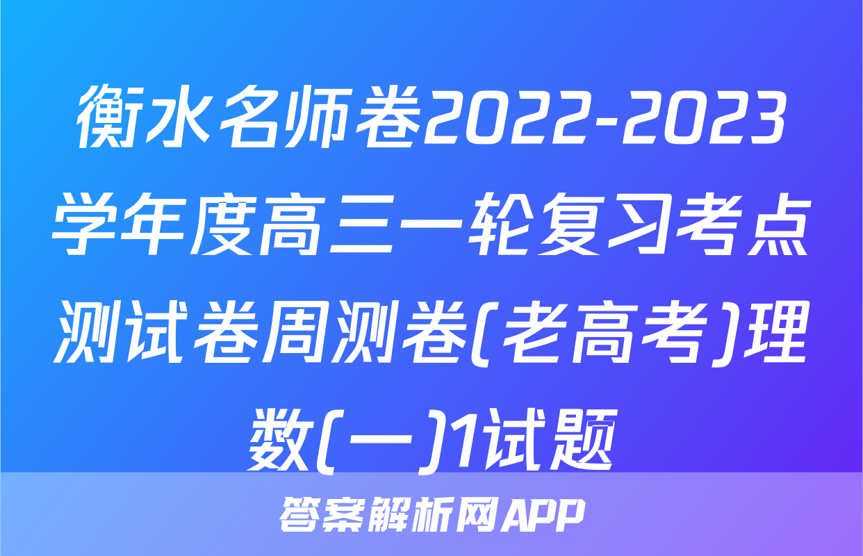衡水名师卷2022-2023学年度高三一轮复习考点测试卷周测卷(老高考)理数(一)1试题
