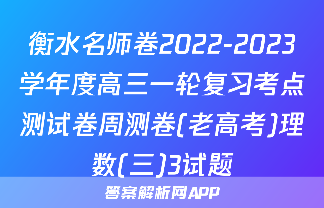 衡水名师卷2022-2023学年度高三一轮复习考点测试卷周测卷(老高考)理数(三)3试题