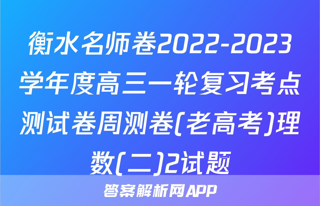 衡水名师卷2022-2023学年度高三一轮复习考点测试卷周测卷(老高考)理数(二)2试题