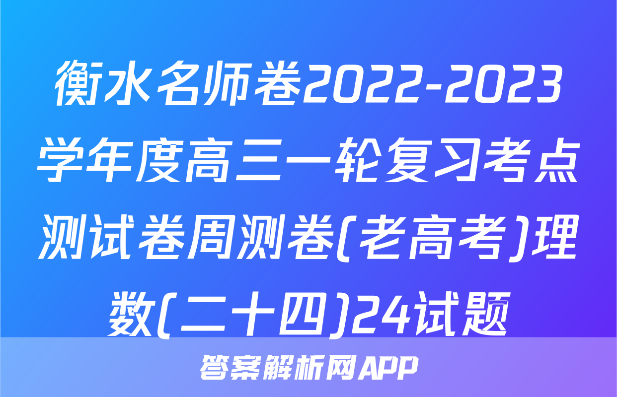 衡水名师卷2022-2023学年度高三一轮复习考点测试卷周测卷(老高考)理数(二十四)24试题
