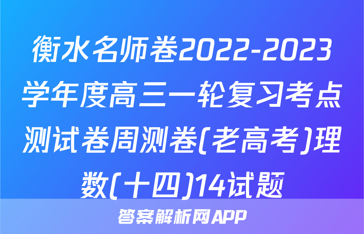 衡水名师卷2022-2023学年度高三一轮复习考点测试卷周测卷(老高考)理数(十四)14试题