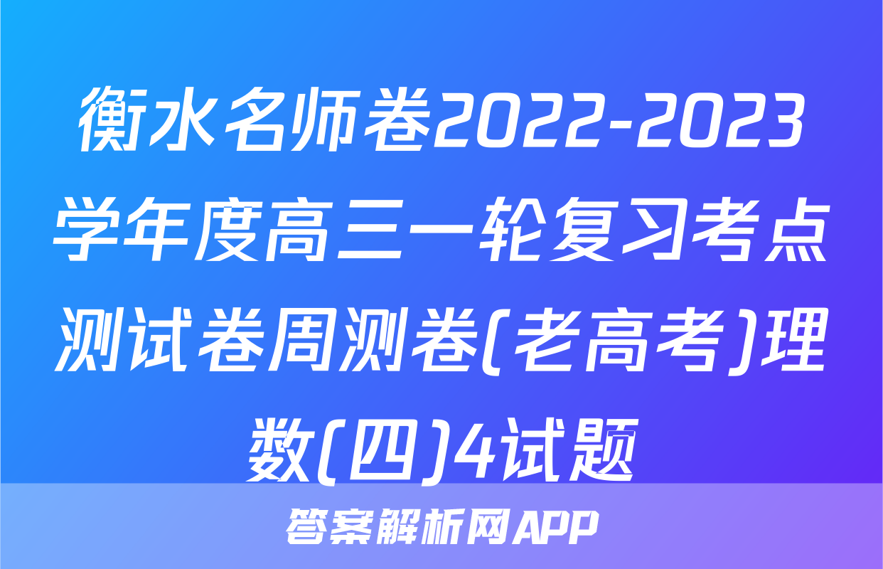 衡水名师卷2022-2023学年度高三一轮复习考点测试卷周测卷(老高考)理数(四)4试题