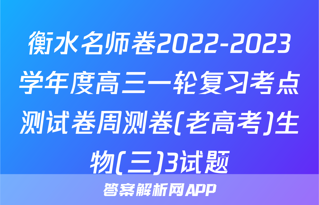 衡水名师卷2022-2023学年度高三一轮复习考点测试卷周测卷(老高考)生物(三)3试题