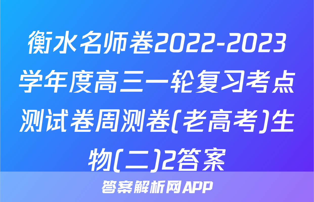 衡水名师卷2022-2023学年度高三一轮复习考点测试卷周测卷(老高考)生物(二)2答案