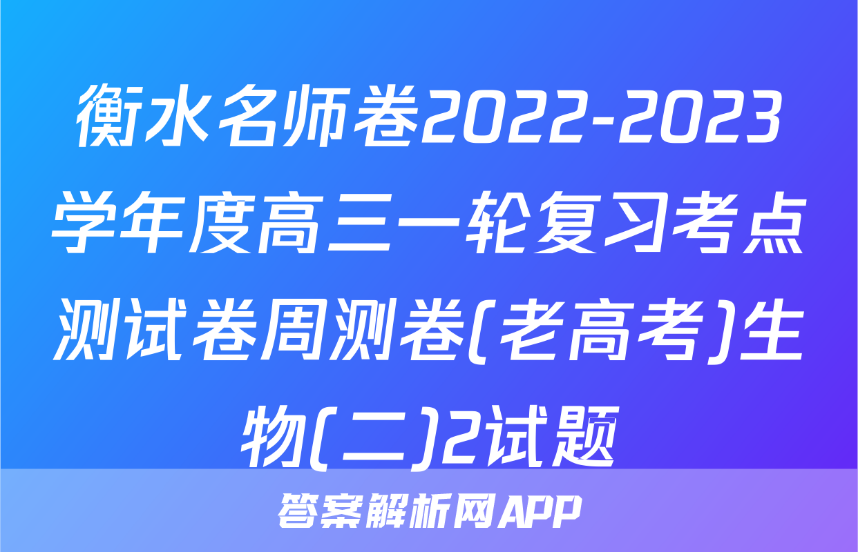 衡水名师卷2022-2023学年度高三一轮复习考点测试卷周测卷(老高考)生物(二)2试题