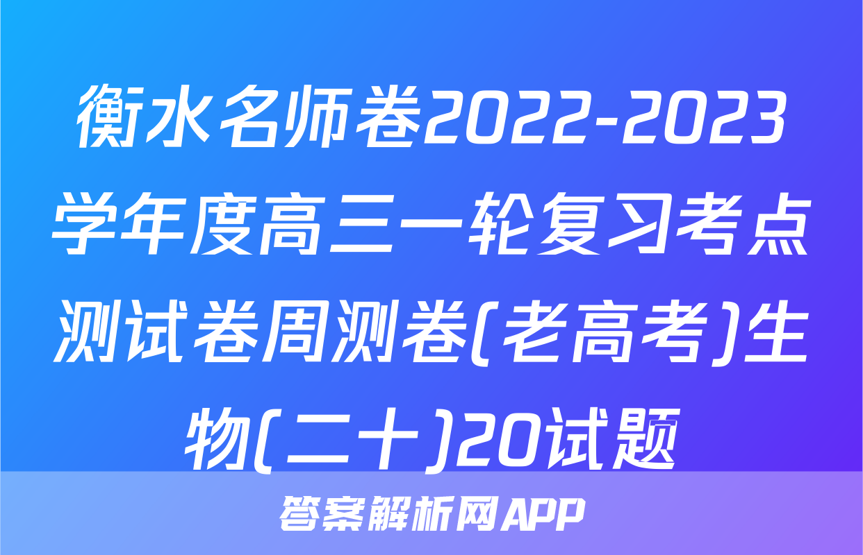 衡水名师卷2022-2023学年度高三一轮复习考点测试卷周测卷(老高考)生物(二十)20试题
