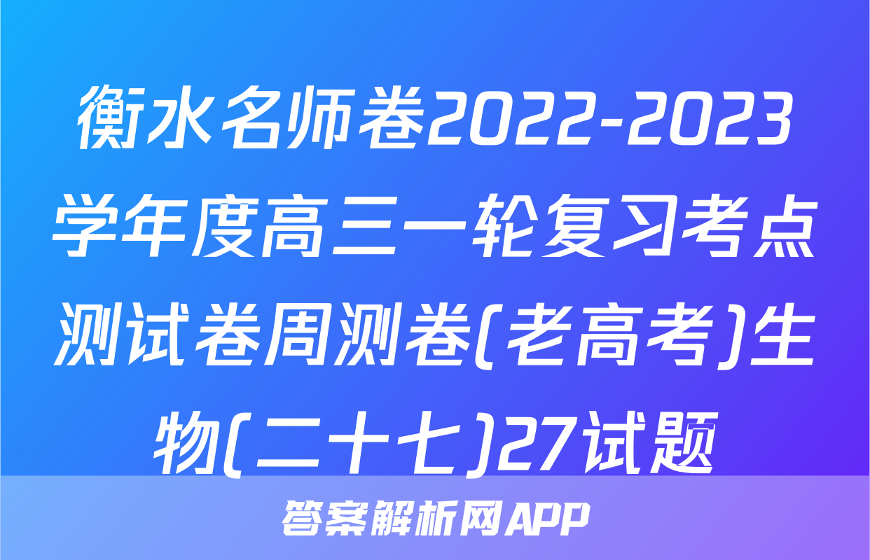 衡水名师卷2022-2023学年度高三一轮复习考点测试卷周测卷(老高考)生物(二十七)27试题