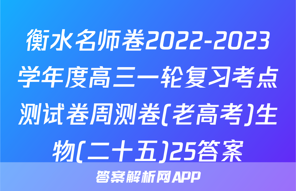 衡水名师卷2022-2023学年度高三一轮复习考点测试卷周测卷(老高考)生物(二十五)25答案