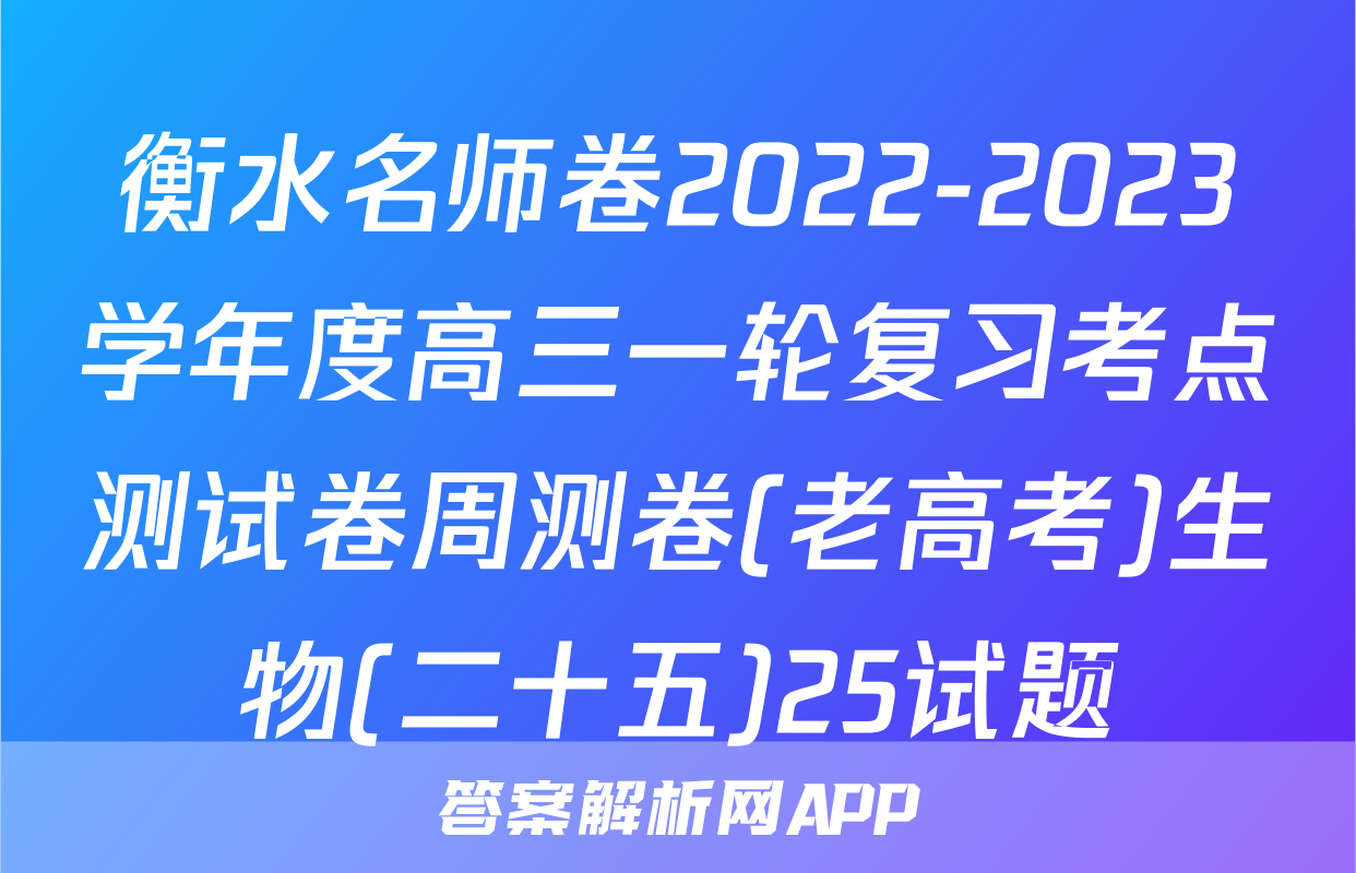 衡水名师卷2022-2023学年度高三一轮复习考点测试卷周测卷(老高考)生物(二十五)25试题